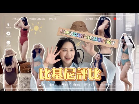 熱到瘋之比基尼👙真心話評比 | LAURAMI蘿蜜