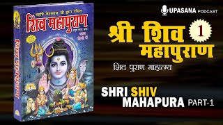 संपूर्ण शिवपुराण भाग - 01 | Complete Shivpuran Part- 01 | Shivpuran Mahatmaya | Upasana Podcast