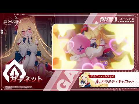 【エバーソウル】ガーネット スキル紹介ムービー