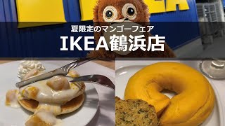 【マンゴーフェア】IKEA鶴浜店のイケアレストランで旬のマンゴースイーツを楽しんできました【IKEA】