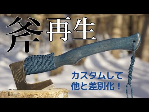 古びた斧を【再生】して、柄の削り出しからカスタムしてみた！自作すれば色も自由！