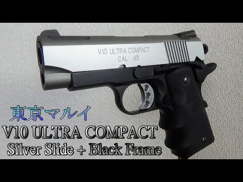 東京マルイ V10 ULTRA COMPACT(color change Ver.)