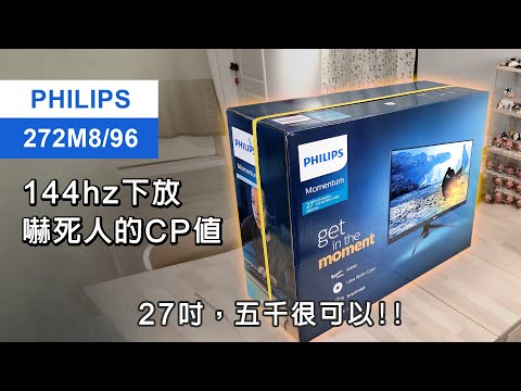 27"也有平價電競魂!! 飛利浦 Philips 272M8/96 五千擁有144hz