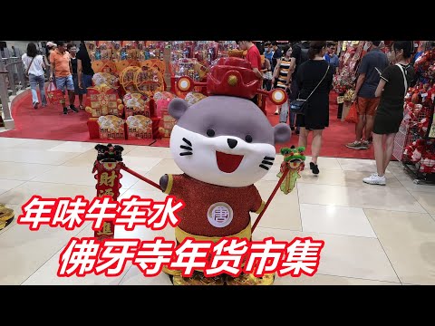 年味牛车水2023 佛牙寺年货市集 今年的人潮比往年来的少