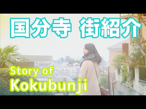 【街紹介】国分寺 〜Story of KOKUBUNJI〜