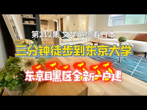 RealEstate不動產-3min到涉谷｜目黑全新一戶建｜東京賞櫻聖地旁 [日本房產] [生活] [留學]#life #japan #tokyo #house #youtube #home