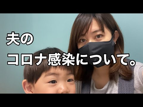 【ご報告】夫のコロナ感染と家庭内隔離について