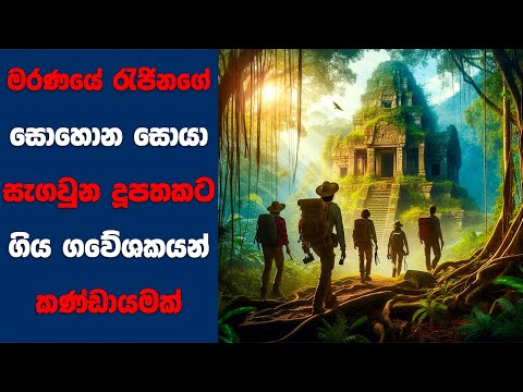 "Tomb Raider" සිංහල Movie Review | Ending Explained Sinhala | Sinhala Movie Review