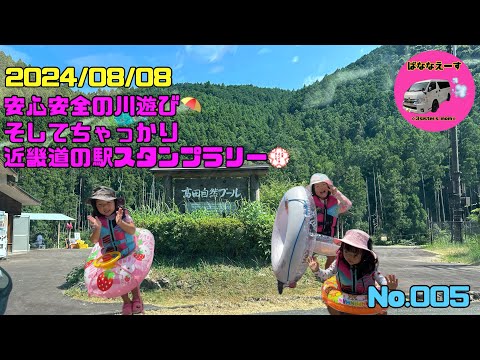 安心安全の川遊びと近畿道の駅スタンプラリー💮