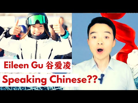 Eileen Gu Speaking Chinese? How well Eileen Gu Speaks Chinese? 谷爱凌中文采访中文水平怎么样？