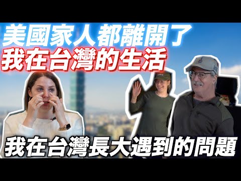 【淚崩 】美國人從小就來台灣竟遇到這些問題🥺   WHAT'S IT LIKE GROWING UP AS A THIRD CULTURE KID IN TAIWAN🥺