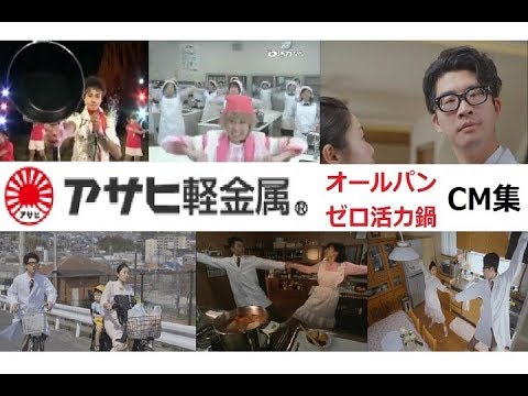 【ｵｰﾙﾊﾟﾝ】 アサヒ軽金属CM全集（全6種）【ｾﾞﾛ活力鍋】