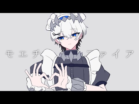 『モエチャッカファイア / 弌誠』歌ってみた（cover）【シェル】