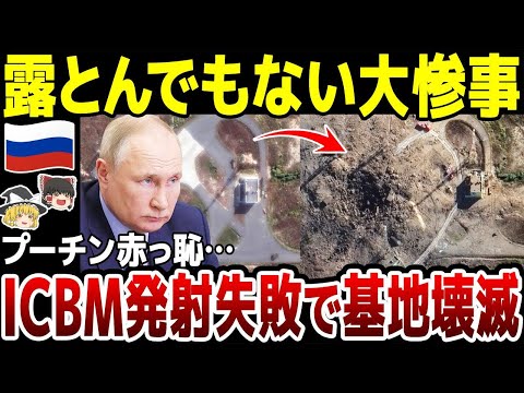 【ゆっくり解説】ロシアとんでもない大惨事に…！核弾頭搭載可能なICBM発射実験が大失敗…基地崩壊でプーチン赤っ恥状態。