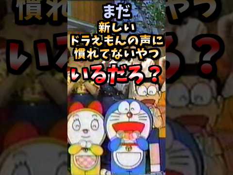 【伝説のコピペ】まだ新しいドラえもんの声に慣れないやつwww【ゆっくり2chまとめ】#極ショート #2ch #2ちゃんねる #5ch #5ちゃんねる #ソト劇 #ドラえもん #大山のぶ代 #水田わさび