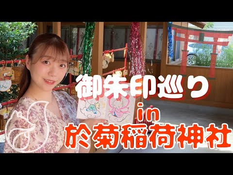 【於菊稲荷神社】御朱印巡りの旅①【群馬】