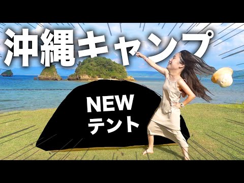 【沖縄キャンプ】新テント7万円分割払いで買ったのに､暴風で死にかけたんだが..