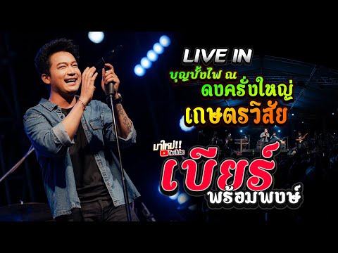 🔹คอนเสิร์ตลำร็อค เบียร์ พร้อมพงษ์ (เต็มวง) ณ งานบุญบั้งไฟ @บ้านดงครั่งใหญ่ อ.เกษตรวิสัย จ.ร้อยเอ็ด