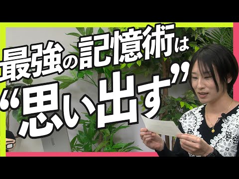 記憶に定着するのは「思い出す」時【サトマイのお悩み相談LIVE】