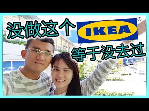 去宜家 IKEA 应该这样玩！包你不想走！| BananaMilkyTV