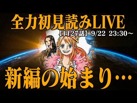 【 初見読み 】ワンピース最新第１１２７話最速LIVE【 上陸したのはエルバフか？ 】