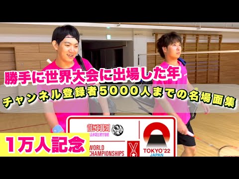 【1万人記念Part3】勝手に世界大会出場しましたの年から5000人までの名場面集🏸🔥