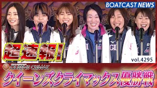 超速報 2023 プレミアムG1 クイーンズクライマックス 優勝戦│BOATCAST NEWS  2023年12月31日│