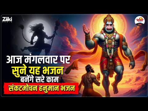 संकटमोचन हनुमान भजन | आज मंगलवार पर सुने यह भजन बनेंगे सरे काम #mahadev #bhaktidhara #jukebox