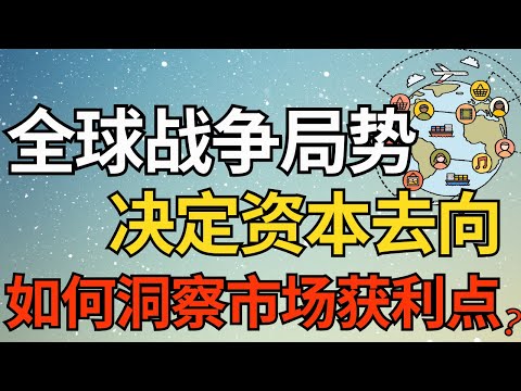 股票投资 | 全球战争局势决定资本去向，如何洞察市场获利点？#股票 #股票分析 #马股 #美股 #a股 #港股