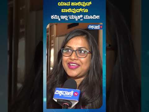 Max Public Review| Kiccha Sudeep| ಯಾವ ಹಾಲಿವುಡ್ ಬಾಲಿವುಡ್​ಗೂ ಕಮ್ಮಿ ಇಲ್ಲ 'ಮ್ಯಾಕ್ಸ್' ಮೂವೀ! |Vishwavani