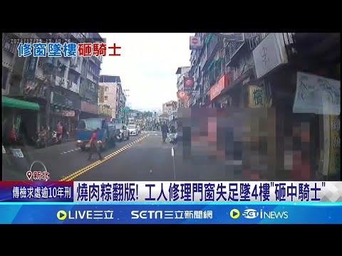 燒肉粽事件翻版! 工人修理門窗失足墜樓"砸中騎士"｜三立新聞網 SETN.com