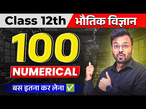 Class 12th Physics 100 Most Important Numerical 🔥 | बस इतना कर लेना ✅