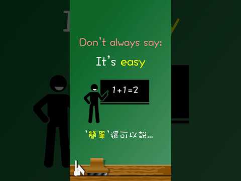 "簡單"😚除了"easy"還可以說…