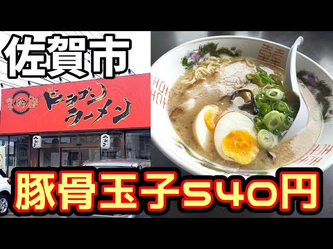 博多ドラゴンラーメン【佐賀市大財町】激安！ニンニク香る豚骨ゆで玉子ラーメン540円