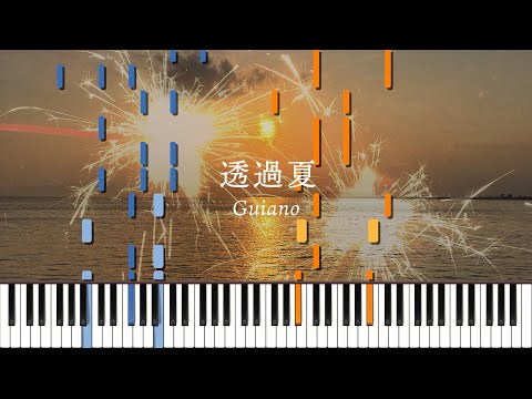 透過夏 (feat.理芽)/ Guiano ピアノ アレンジ