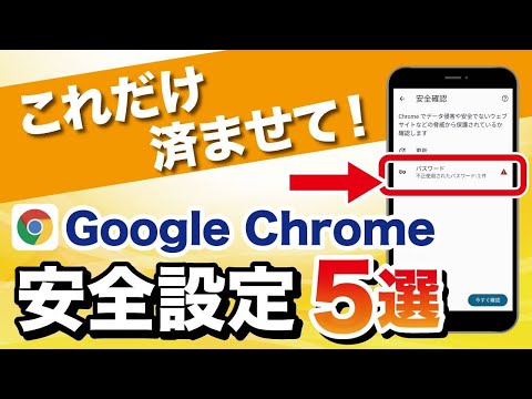 まずはこれだけ！スマホの安全を守る「Google Chrome」セキュリティ設定