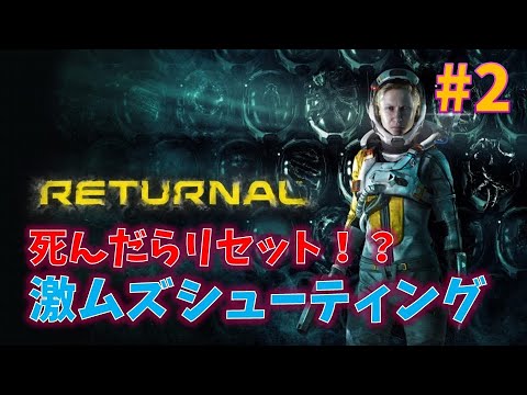 【リターナル】激ムズと噂のシューティングゲーム#2【RETURNAL】