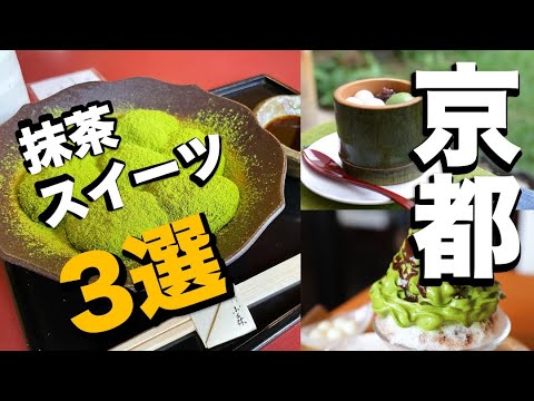 【京都カフェ】京都で食べたい抹茶スイーツ3選　Kyoto Cafe: 3 Matcha Sweets to Try in Kyoto