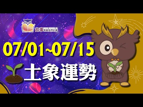 土象星座 本週運勢 | 摩羯座 金牛座 處女座 | 07/01~07/15 誰愛情最順利  快看花花報報   @故事教會我們的事 #shorts