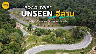 Road Trip Unseen "อีสาน" 4 จังหวัด กาฬสินธุ์ - สกลนคร - นครพนม - ร้อยเอ็ด  | Inzpy.com