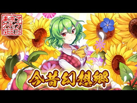 [Touhou LostWord/Jazz] Gensokyo, Past and Present ~ Flower Land [Tokyo Active NEETs]