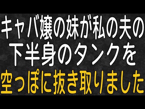 【スカッと】ある日出張に行った夫に電話をかけると、電話に出たのはキャバクラ勤めの妹だった。夫に問い詰めてみた結果…！？