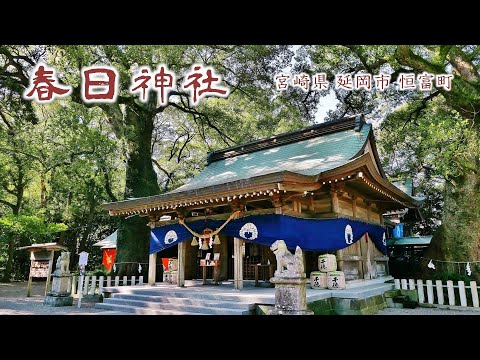 899 春日神社 : 宮崎県延岡市恒富町