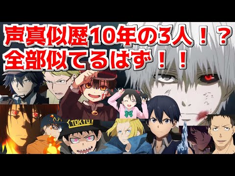 声真似歴10年の3人が揃ったら何でも似てるはず！！！