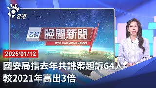 20250112 公視晚間新聞 完整版｜國安局指去年共諜案起訴64人 較2021年高出3倍