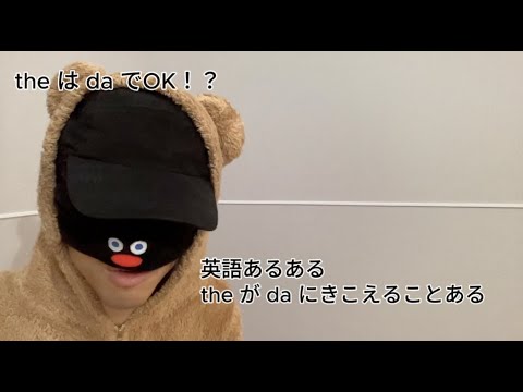 th の音の出し方！the は da でOK！？