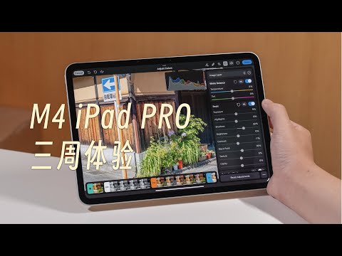 「黑貓」M4 iPad Pro 開箱 + 三周體驗：不可思議的魔法玻璃，但還不夠魔法