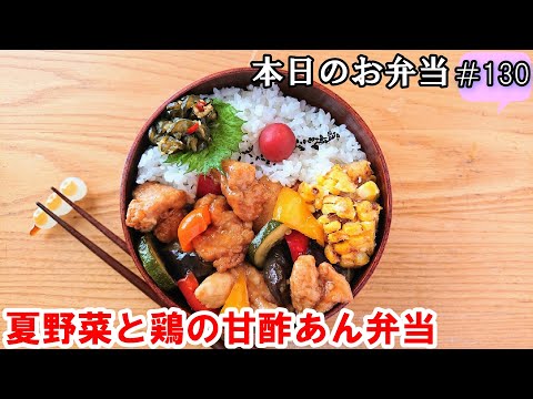 【お弁当 130】鶏肉レシピ☆甘酢あんが絡んでご飯がススム！ 冷めても美味しい 【夏野菜と鶏の甘酢あん弁当】概要欄に材料の記載あり✨☀️✨