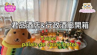 台北住宿｜君品酒店房間&行政酒廊午茶開箱 Taipei Palais de chine hotel