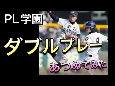 PL学園のダブルプレー集【高校野球】